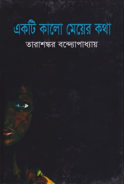 একটি কালো মেয়ের কথা (হার্ডকভার) | Akti Kalo Meyer Katha (Hardcover)