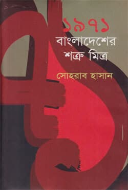 ১৯৭১ বাংলাদেশের শত্রু মিত্র (হার্ডকভার) | 1971 Bangladesher Shatru Mitro (Hardcover)