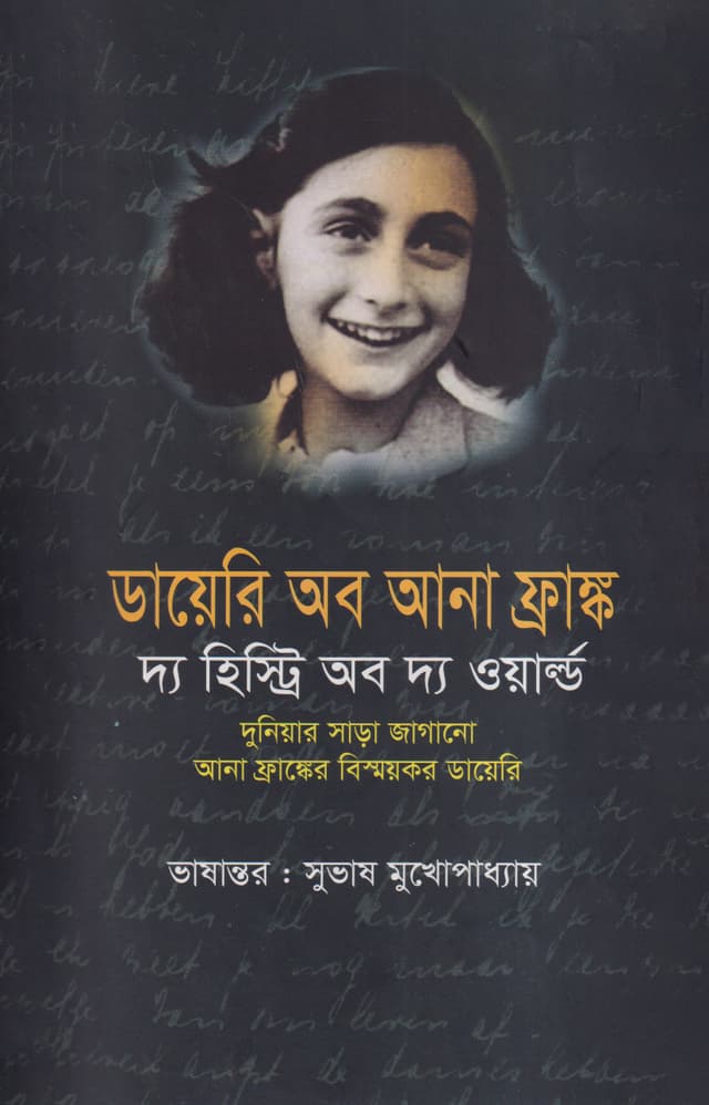 ডায়েরি অব আনা ফ্রাঙ্ক (হার্ডকভার) | Diary Of Ana Frank (Hardcover)