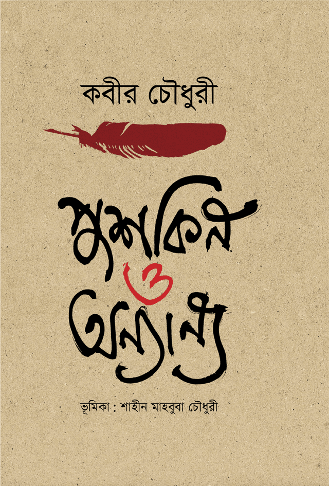 পুশকিন ও অন্যান্য (হার্ডকভার) | Pushkin O Onnanya (Hardcover)