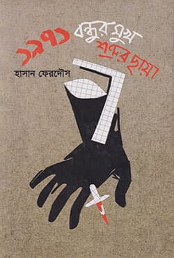 ১৯৭১: বন্ধুর মুখ শত্রুর ছায়া (হার্ডকভার) | 1971 : Bandhur Mukh, Shatrur Chaya (Hardcover)