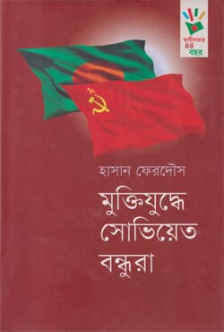 মুক্তিযুদ্ধে সোভিয়েত বন্ধুরা (হার্ডকভার) | Muktijuddhe Soviet Bondhura (Hardcover)