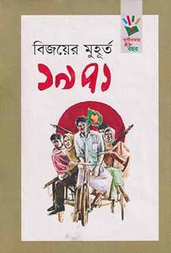 বিজয়ের মুহূর্ত ১৯৭১ (হার্ডকভার) | Bijoyer Muhurto 1971 (Hardcover)