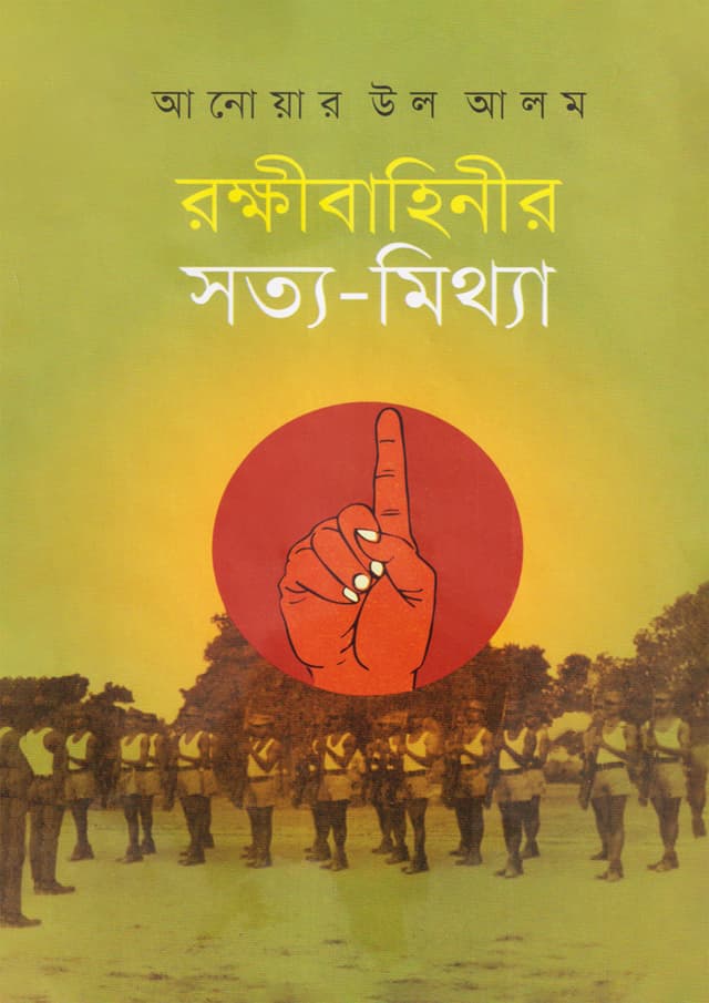 রক্ষীবাহিনীর সত্য-মিথ্যা (হার্ডকভার) | Rokkhibahinir Shotto-Mittha  (Hardcover)