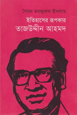 ইতিহাসের রূপকার তাজউদ্দীন আহমদ (পেপারব্যাক) | Itihasher Rupokar Tajuddin Ahmed (Paperback)