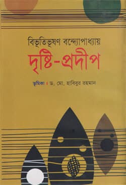 দৃষ্টি-প্রদীপ (হার্ডকভার) | Dristi-Prodip (Hardcover)