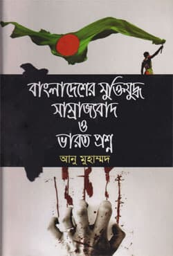 বাংলাদেশের মুক্তিযুদ্ধ সাম্রাজ্যবাদ ও ভারত প্রশ্ন (হার্ডকভার) | Bangladesh Muktijuddho Samragobad O Varot Prosno (Hardcover)