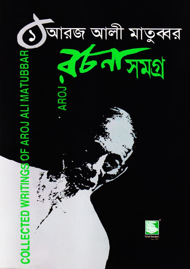 আরজ আলী মাতুব্বর রচনা সমগ্র -১ (হার্ডকভার) | Aroj Ali Matubbor Rochona Shomogro -1 (Hardcover)