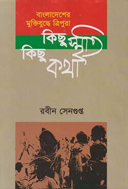 বাংলাদেশের মুক্তিযুদ্ধে ত্রিপুরা: কিছু স্মৃতি কিছু কথা (হার্ডকভার) | Bangladesher Muktijuddhe Tripura: Kisu Sriti Kisu Katha (Hardcover)