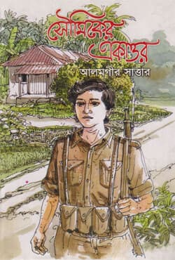 সৌমিকের একাত্তর (হার্ডকভার) | Sowmiker Ekattor (Hardcover)