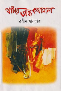 খাঁচায় অন্ধ কথামালা (হার্ডকভার) | Khachay Andho Kathamala (Hardcover)