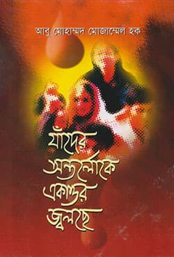 যাঁদের অন্তর্লোকে একাত্তর জ্বলছে (হার্ডকভার) | Jader Antoloker Ekattor Jalse (Hardcover)