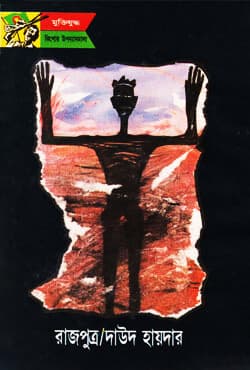 রাজপুত্র (হার্ডকভার) | Rajputro (Hardcover)