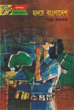 হৃদয়ে বাংলাদেশ (হার্ডকভার) | Hridoye Bangladesh (Hardcover)