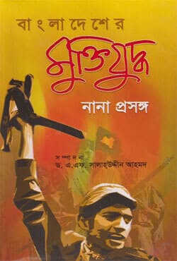 বাংলাদেশের মুক্তিযুদ্ধ নানা প্রসঙ্গ (হার্ডকভার) | Bangladesher Muktijuddha Nana Prsonga (Hardcover)