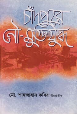 চাঁদপুরে নৌ-মুক্তিযুদ্ধ (হার্ডকভার) | Chadpure Nou-Muktijuddho (Hardcover)