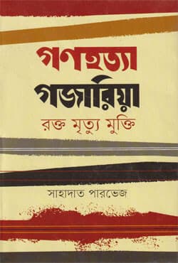 গণহত্যা গজারিয়া : রক্ত মৃত্যু মুক্তি (হার্ডকভার) | Gonohotta Gajaria : Rakto Mrittu Mukti (Hardcover)