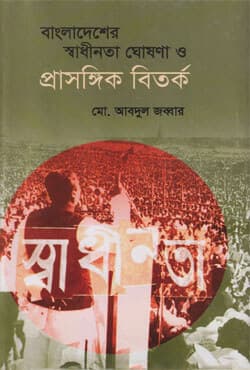 বাংলাদেশের স্বাধীনতা ঘোষণা ও প্রাসঙ্গিক বিতর্ক (হার্ডকভার) | Bangladesher Sadhinota Ghoshona O Prasongik Bitorko (Hardcover)