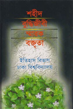 শহীদ বুদ্ধিজীবী স্মারক বক্তৃতা (হার্ডকভার) | Shahid Buddijibi Sarok Baktrita (Hardcover)