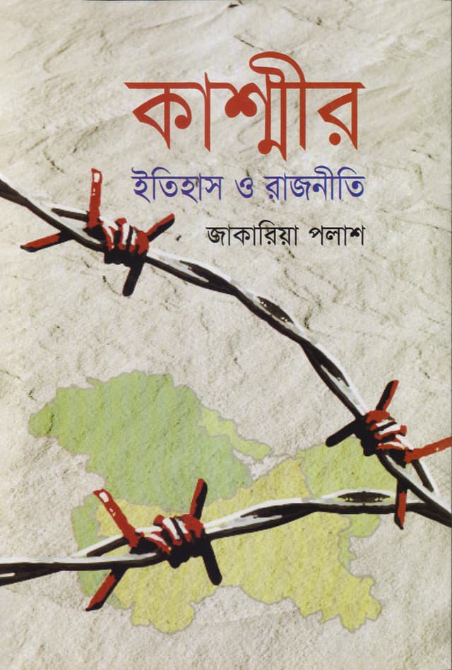 কাশ্মীর ইতিহাস ও রাজনীতি (হার্ডকভার) | Kashmir Itihas O Rajniti (Hardcover)