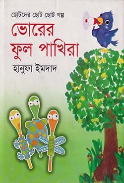 ভোরের ফুল পাখিরা (হার্ডকভার) | Vorar Ful Pakhira (Hardcover)