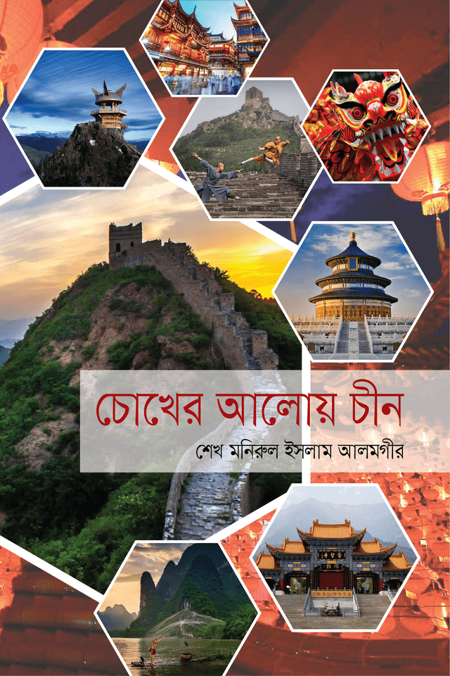 চোখের আলোয় চীন (হার্ডকভার) | Chokher Aloy Chine (Hardcover)