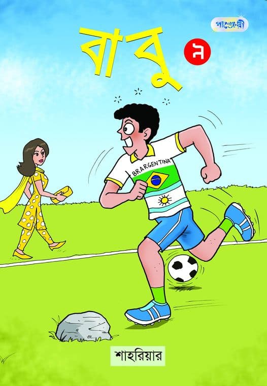 বাবু ৯ (পেপারব্যাক) | Babu 9 (Paperback)