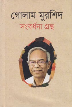 গোলাম মুরশিদ সংবর্ধনা গ্রন্থ (হার্ডকভার) | Ghulam Murshid Sambardhana Grantha (Hardcover)
