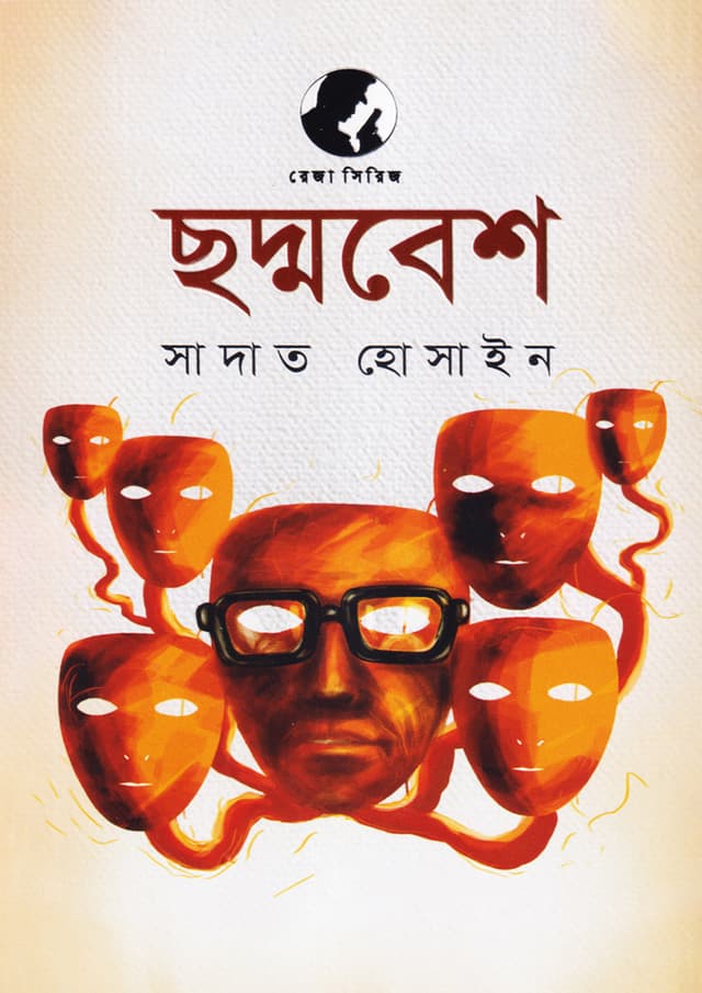 ছদ্মবেশ (হার্ডকভার) | Chadmabesh (Hardcover)