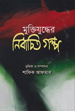 মুক্তিযুদ্ধের নির্বাচিত গল্প (হার্ডকভার) | Muktijuddher Nirbachito Galpo (Hardcover)