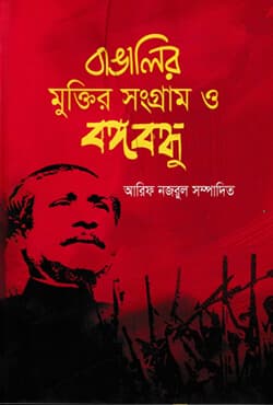 বাঙালির মুক্তির সংগ্রাম ও বঙ্গবন্ধু (হার্ডকভার) | Bangalir Muktir Sanggram O Bangobandhu (Hardcover)