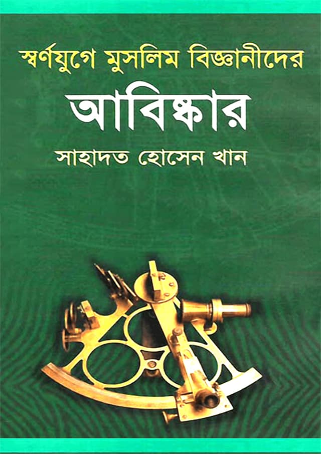 স্বর্ণযুগে মুসলিম বিজ্ঞানীদের আবিষ্কার (হার্ডকভার) | Swarnojuge Muslim Bigganider Abishker (Hardcover)