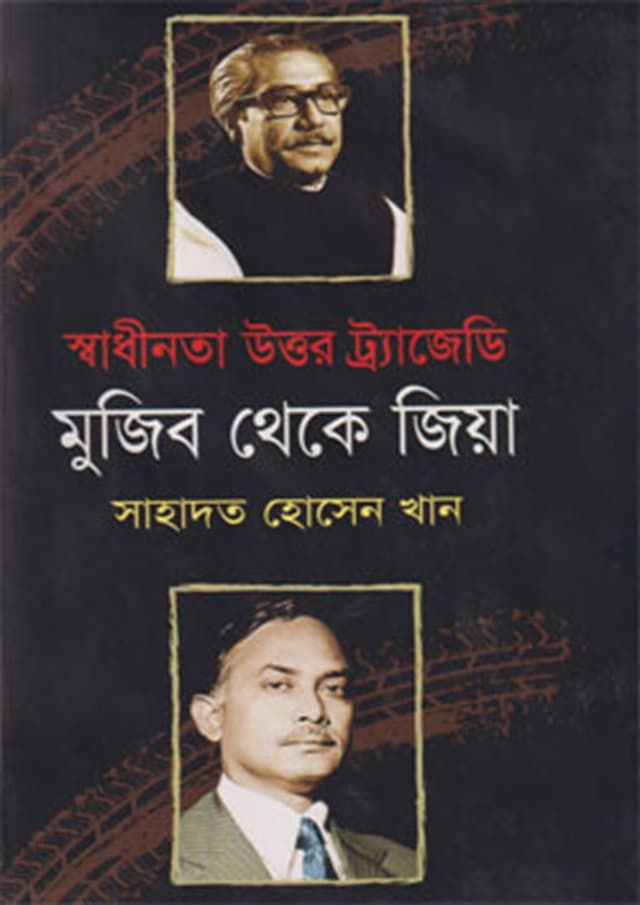 স্বাধীনতা উত্তর ট্র্যাজেডি মুজিব থেকে জিয়া (হার্ডকভার) | Shadhinata Uttor Tragedy Mujib Theke Zia (Hardcover)