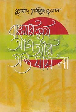 বাংলার সূর্য আজ আর অস্ত যায় না (হার্ডকভার) | Banglar Surja Aj Ar Asto Jai Na (Hardcover)