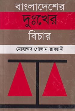 বাংলাদেশের দুঃখের বিচার (হার্ডকভার) | Bangladesher Duhkher Bichar (Hardcover)