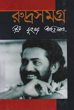 রুদ্রসমগ্র (হার্ডকভার) | Ruddro Shomoggro (Hardcover)