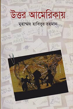 উত্তর আমেরিকায় (হার্ডকভার) | Uttar Americay (Hardcover)