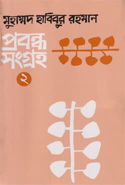 প্রবন্ধ সংগ্রহ ২ (হার্ডকভার) | Probondho Shongroho Vol-2 (Hardcover)