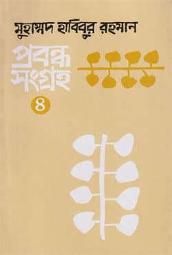 প্রবন্ধ সংগ্রহ ৪ (হার্ডকভার) | Probondho Shongroho Vol-4 (Hardcover)