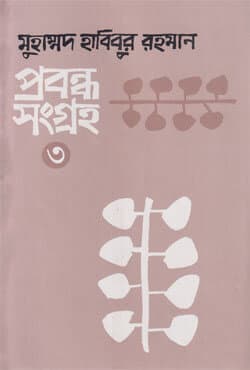 প্রবন্ধ সংগ্রহ ৩ (হার্ডকভার) | Probondho Shongroho Vol-3 (Hardcover)