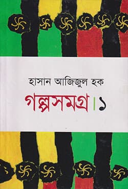 গল্পসমগ্র ১ (হার্ডকভার) | Golposomogro Vo-1 (Hardcover)