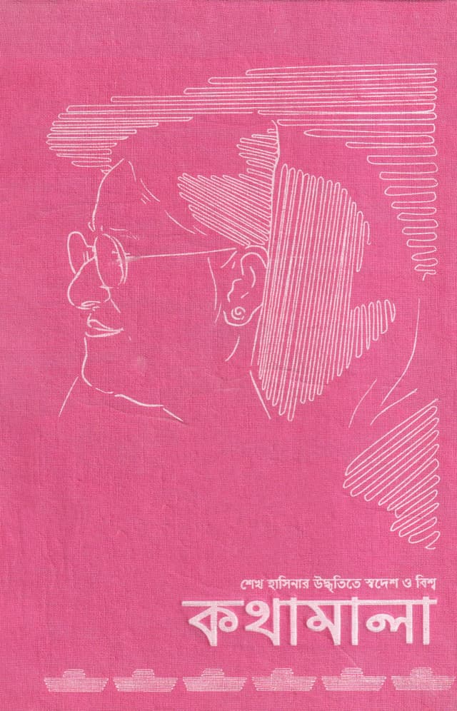 কথামালা (হার্ডকভার) | Kathamala (Hardcover)