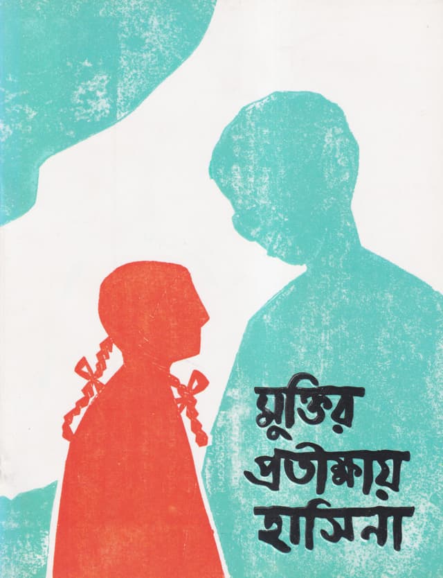 মুক্তির প্রতীক্ষায় হাসিনা (পেপারব্যাক) | Muktir Protikhay Hasina (Paperback)