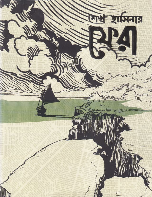 শেখ হাসিনার ফেরা (পেপারব্যাক) | Sheikh Hasinar Fera (Paperback)