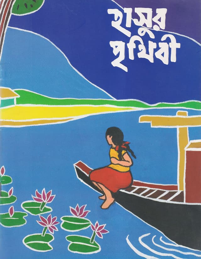 হাসুর পৃথিবী (পেপারব্যাক) | Hasu's World (Paperback)