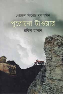 পুরোনো টাওয়ার (হার্ডকভার) | Purono Tower (Hardcover)