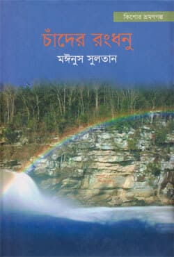চাঁদের রংধনু (হার্ডকভার) | Chander Rangdhanu (Hardcover)
