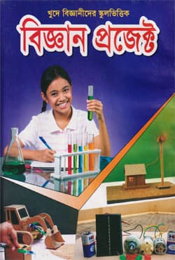 বিজ্ঞান প্রজেক্ট (হার্ডকভার) | Biggan Project (Hardcover)