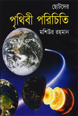 ছোটদের পৃথিবী পরিচিতি (হার্ডকভার) | Chotoder Prithibi Porichiti (Hardcover)