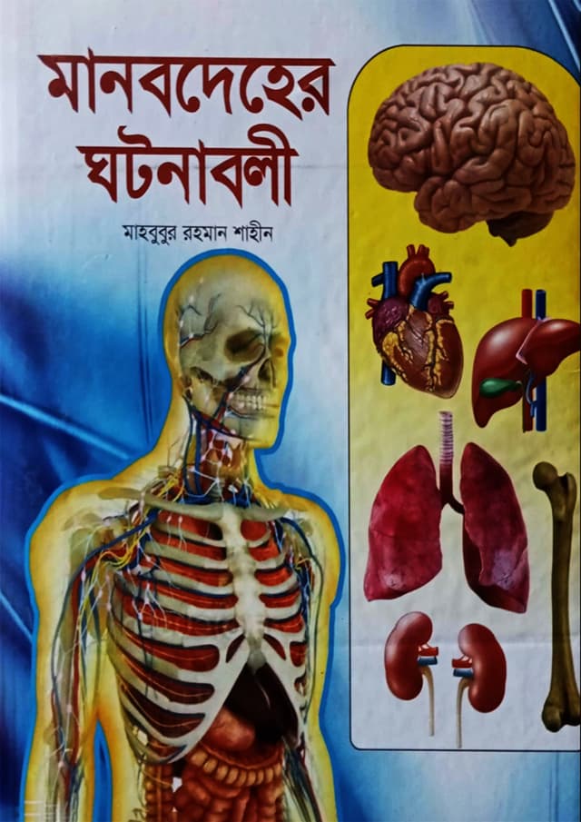 মানবদেহের ঘটনাবলী (হার্ডকভার) | Manobdeher Ghatonabali (Hardcover)